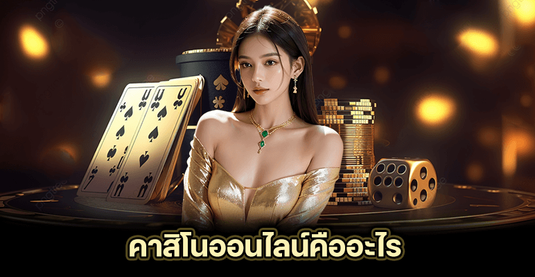 คาสิโนออนไลน์คืออะไร